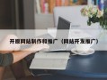 长春开原网站制作和推广（网站开发推广）
