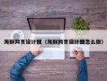 长春海鲜网页设计图（海鲜网页设计图怎么做）