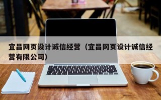 长春宜昌网页设计诚信经营（宜昌网页设计诚信经营有限公司）