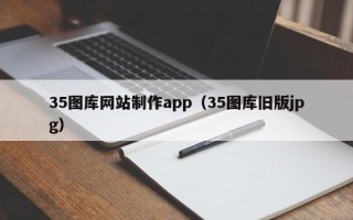 长春35图库网站制作app（35图库旧版jpg）