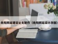 长春岳阳网站建设论文制作（岳阳网站设计改版）
