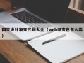 长春网页设计渐变代码大全（web渐变色怎么弄）