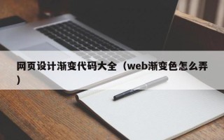 长春网页设计渐变代码大全（web渐变色怎么弄）