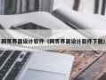 长春网页界面设计软件（网页界面设计软件下载）