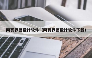 长春网页界面设计软件（网页界面设计软件下载）