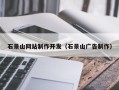长春石景山网站制作开发（石景山广告制作）