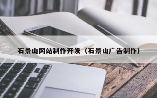 长春石景山网站制作开发（石景山广告制作）