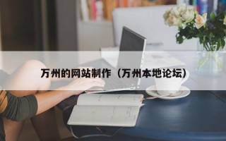 长春万州的网站制作（万州本地论坛）