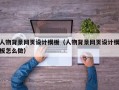 长春人物背景网页设计模板（人物背景网页设计模板怎么做）