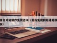 长春青岛网站制作免费咨询（青岛免费网站建站模板）