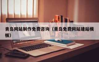 长春青岛网站制作免费咨询（青岛免费网站建站模板）