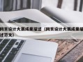 长春网页设计大赛成果描述（网页设计大赛成果描述范文）