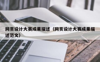 长春网页设计大赛成果描述（网页设计大赛成果描述范文）