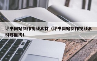 长春评书网站制作视频素材（评书网站制作视频素材哪里找）