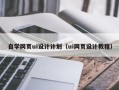 长春自学网页ui设计计划（ui网页设计教程）
