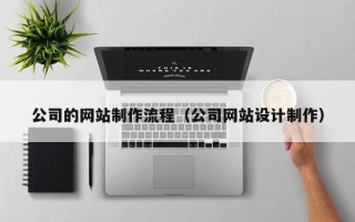 长春公司的网站制作流程（公司网站设计制作）