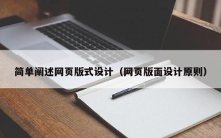 长春简单阐述网页版式设计（网页版面设计原则）