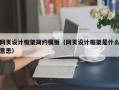 长春网页设计框架简约模板（网页设计框架是什么意思）