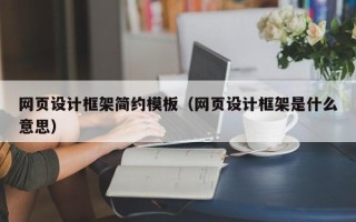 长春网页设计框架简约模板（网页设计框架是什么意思）