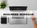长春网页设计师陈丽丽（著名网页设计师）