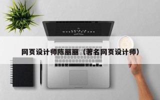 长春网页设计师陈丽丽（著名网页设计师）