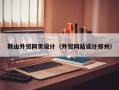 长春鞍山外贸网页设计（外贸网站设计郑州）