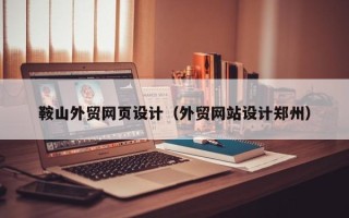 长春鞍山外贸网页设计（外贸网站设计郑州）